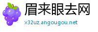 眉来眼去网